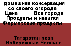 домашняя консервация со своего огорода › Цена ­ 350 - Все города Продукты и напитки » Фермерские продукты   . Татарстан респ.,Набережные Челны г.